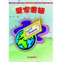 愛家書簡-青少級老師本